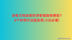 涉密文档加密防泄密措施有哪些?6个好用方法超