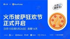 HTX披萨狂欢节用户红包活动开启:联动七大加密
