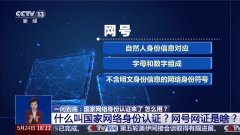 國家網路身份認證來了 網號+網證為你加密！申領