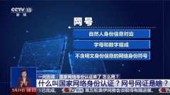 一问到底丨国家网络身份认证来了 网号+网证为你