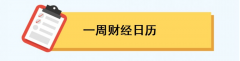 一周前瞻丨中国5月PMI将发布；美联储公布5月货币