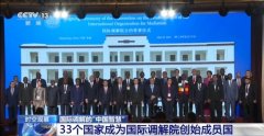 中国牵头的国际调解院 具体都调解什么？专家解