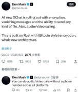 马斯克推出全新XChat：具备加密、音视频通话、消