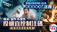 港稳定币条例81生效专家：炒作要理性（附港美概