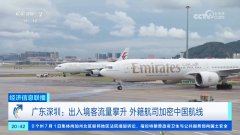 出入境客流量攀升!深圳多家外籍航司加密中国