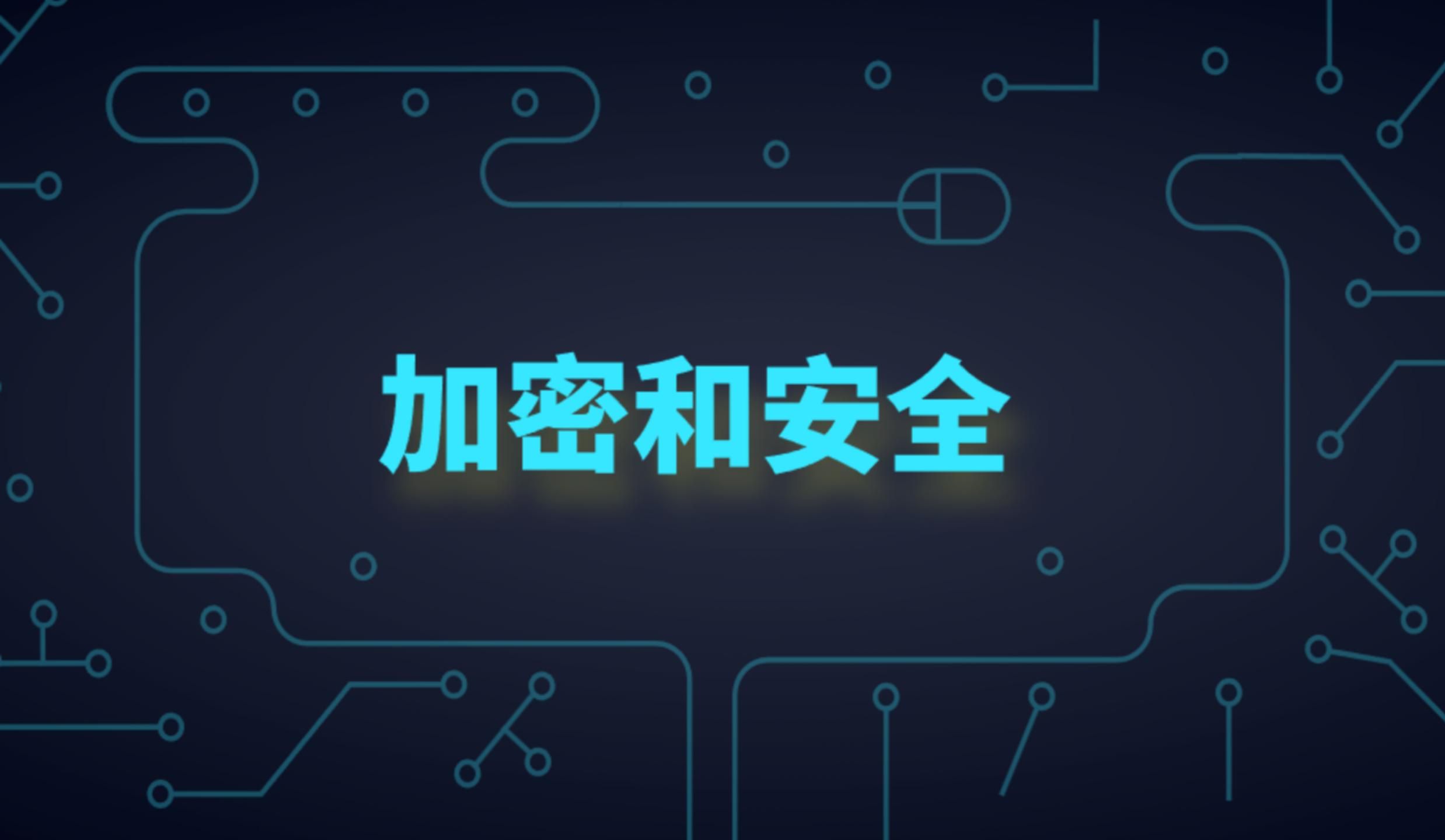 国办：加强全流程安全管理 做好涉及商业秘密、个人信息等数据脱敏处理和加密保护