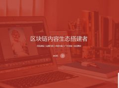 如何搭建一个专业的币圈论坛实现社区共识