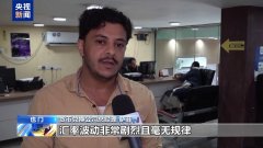 货币持续贬值 也门民众陷“工资买不起大米”困